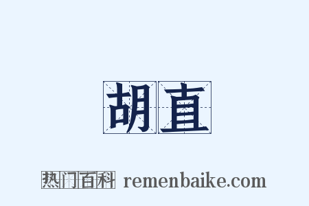 胡直是什么意思的图片